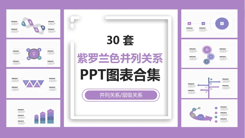 30套紫罗兰色并列层级关系PPT图表合集 商务演示数据可视化素材 - 封面预览