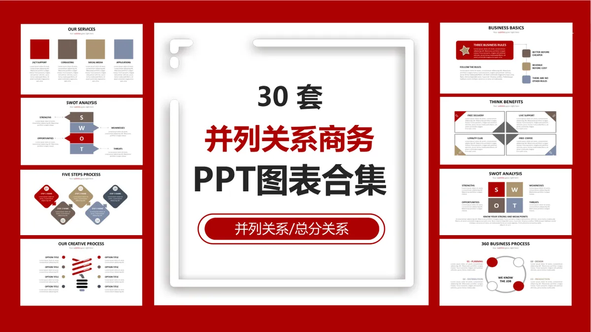 30套并列关系商务PPT图表合集 适用于总分逻辑内容演示的办公素材 - 第1页