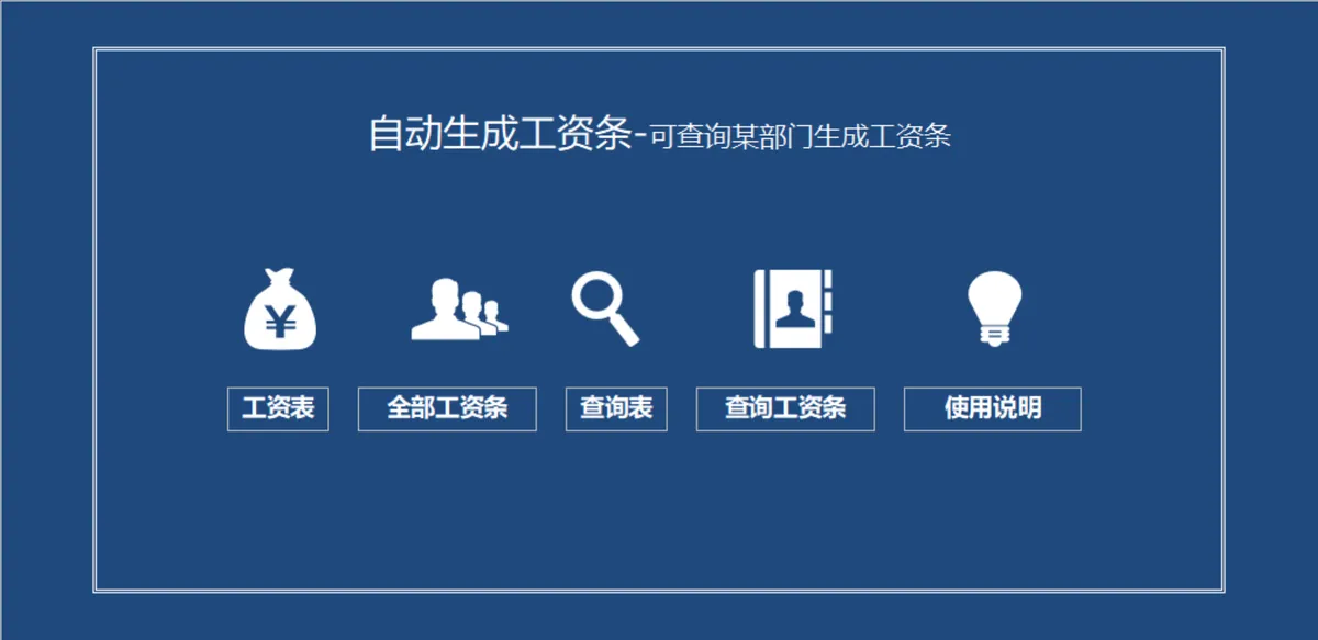 自动生成可按部门查询工资条Excel表格 人事行政薪资核算管理工具 - 第1页