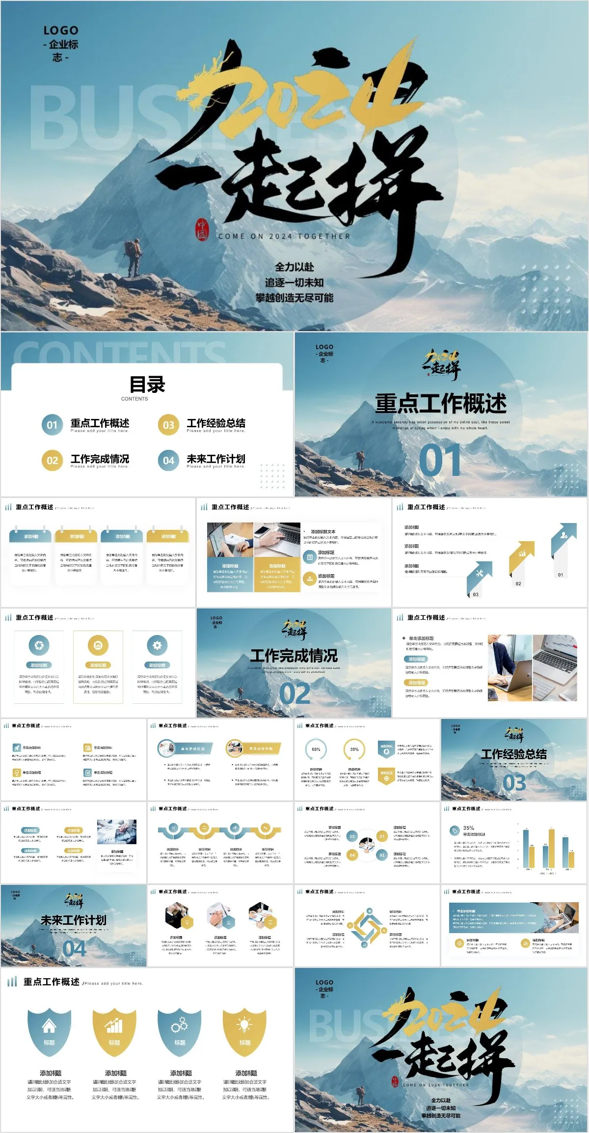 2024一起拼企业新年工作计划PPT - 模板内页详情长图
