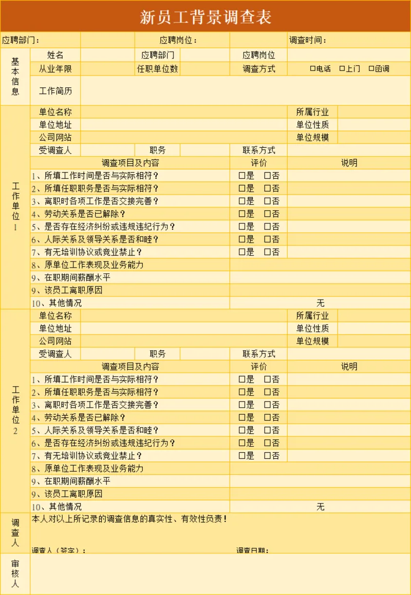人事行政新员工入职背景调查信息登记Excel表格 - 封面预览