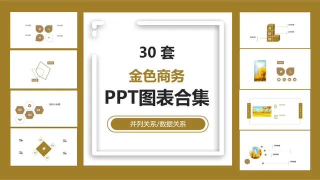 30套金色商务并列关系数据关系PPT图表合集 - 封面预览