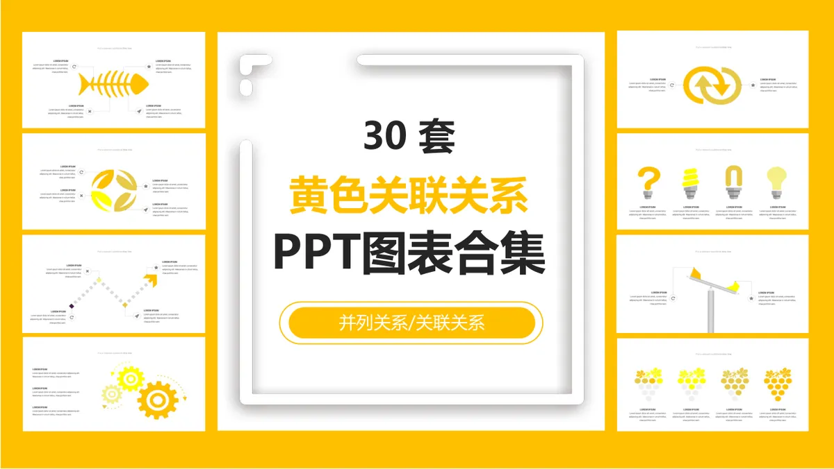 30套黄色关联并列关系PPT图表合集 - 第1页