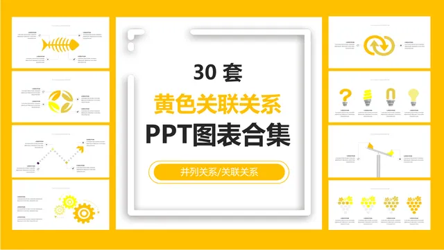 30套黄色关联并列关系PPT图表合集 - 封面预览