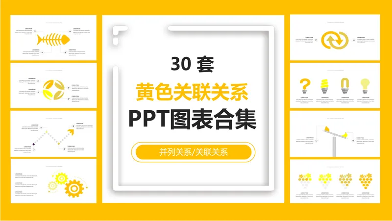 30套黄色关联并列关系PPT图表合集 - 封面预览