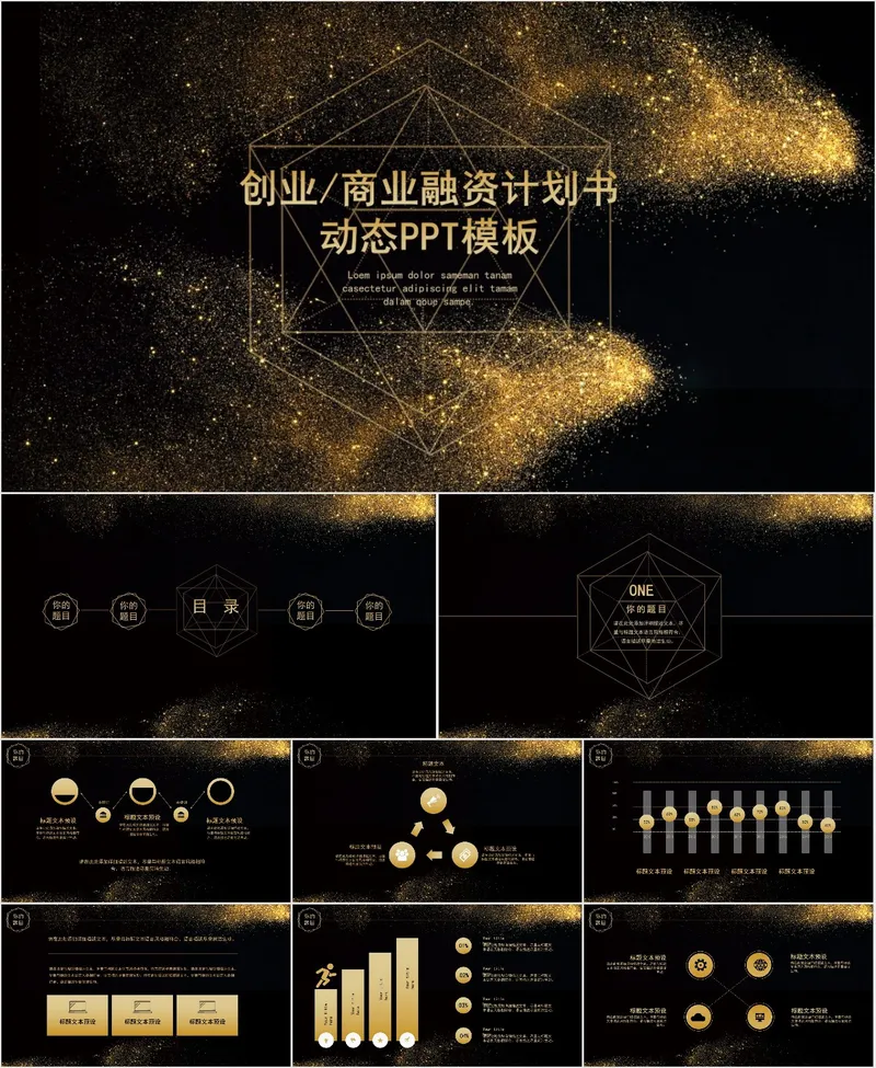 创业商业融资计划书动态PPT模板 - 封面预览
