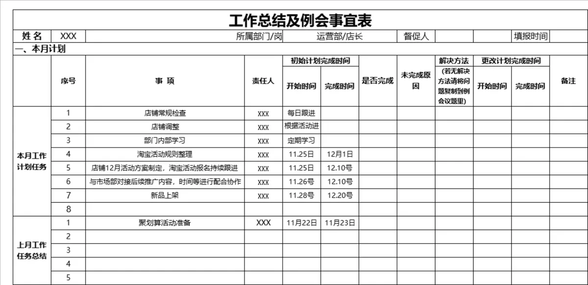 运营部门工作总结及例会事宜登记Excel表格 - 第1页