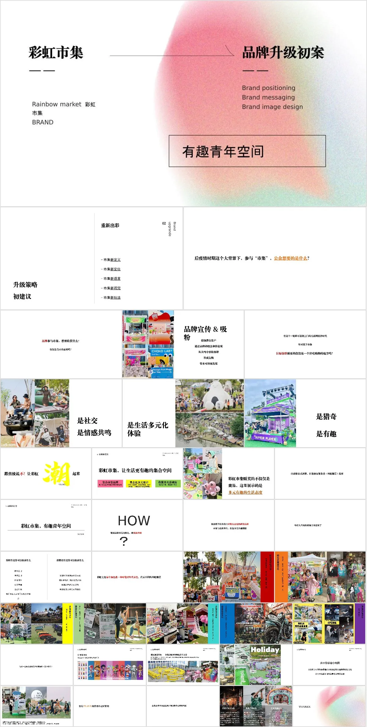 彩虹市集品牌升级初案品牌定位视觉设计演示PPT模板 - 模板内页详情长图