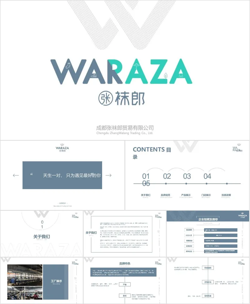 成都张袜郎贸易有限公司企业介绍品牌宣讲PPT模板 - 封面预览
