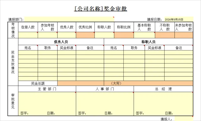 公司员工奖金审批统计Excel表格 - 封面预览
