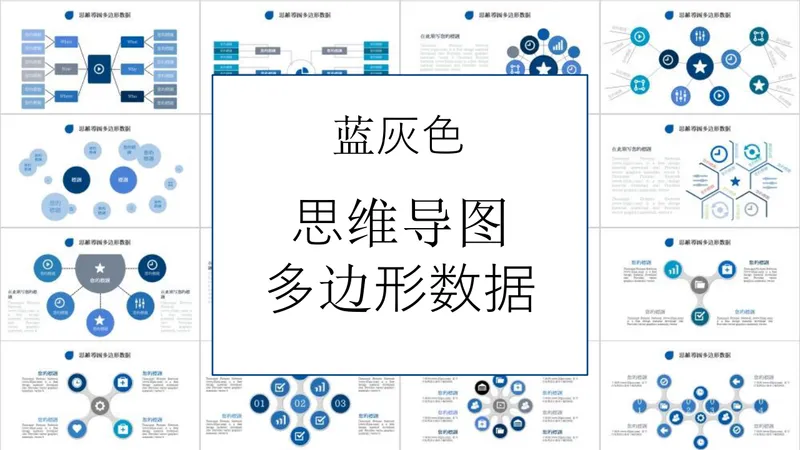 蓝灰色商务风思维导图多边形数据可视化演示PPT模板 - 封面预览