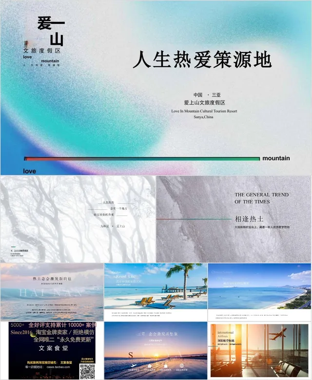 三亚爱上山文旅度假区项目介绍宣传PPT模板 - 封面预览