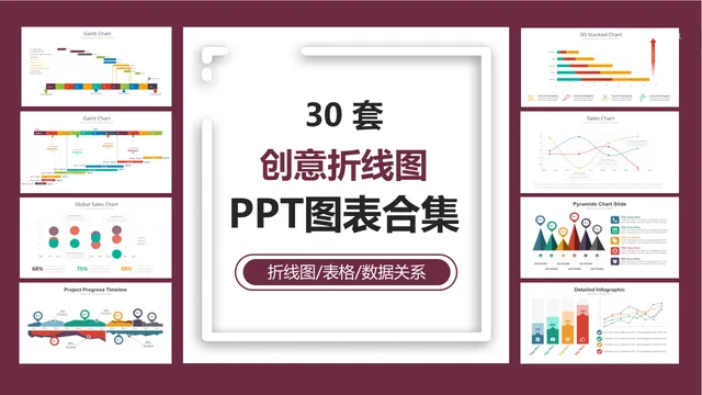 30套创意折线图数据关系表格可视化展示PPT图表合集 - 封面预览