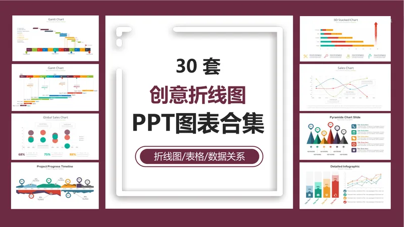 30套创意折线图数据关系表格可视化展示PPT图表合集 - 封面预览