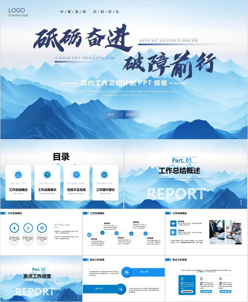 砥砺奋进破障前行工作总结计划PPT - 封面预览