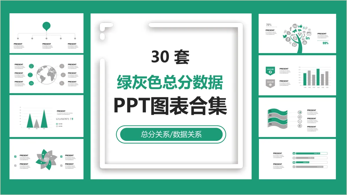 30套绿灰色总分数据关系PPT图表合集 - 第1页