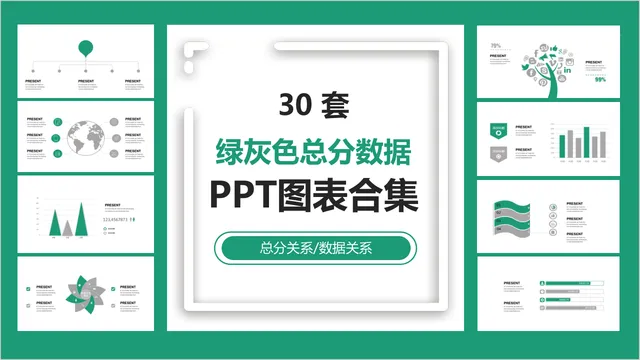 30套绿灰色总分数据关系PPT图表合集 - 封面预览