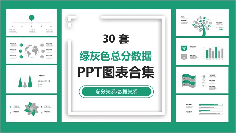 30套绿灰色总分数据关系PPT图表合集 - 封面预览