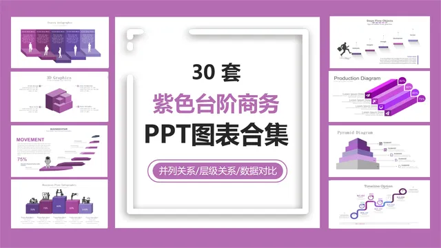 30套紫色台阶商务并列层级数据对比PPT图表合集 - 封面预览