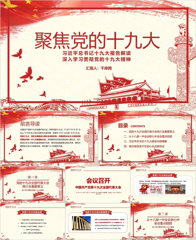 聚焦党的十九大精神解读学习党政党建专题PPT模板 - 封面预览