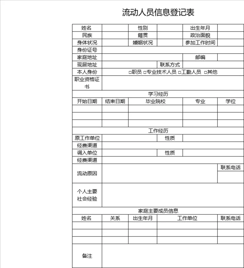 人事行政流动人员信息登记统计Excel表格 - 封面预览