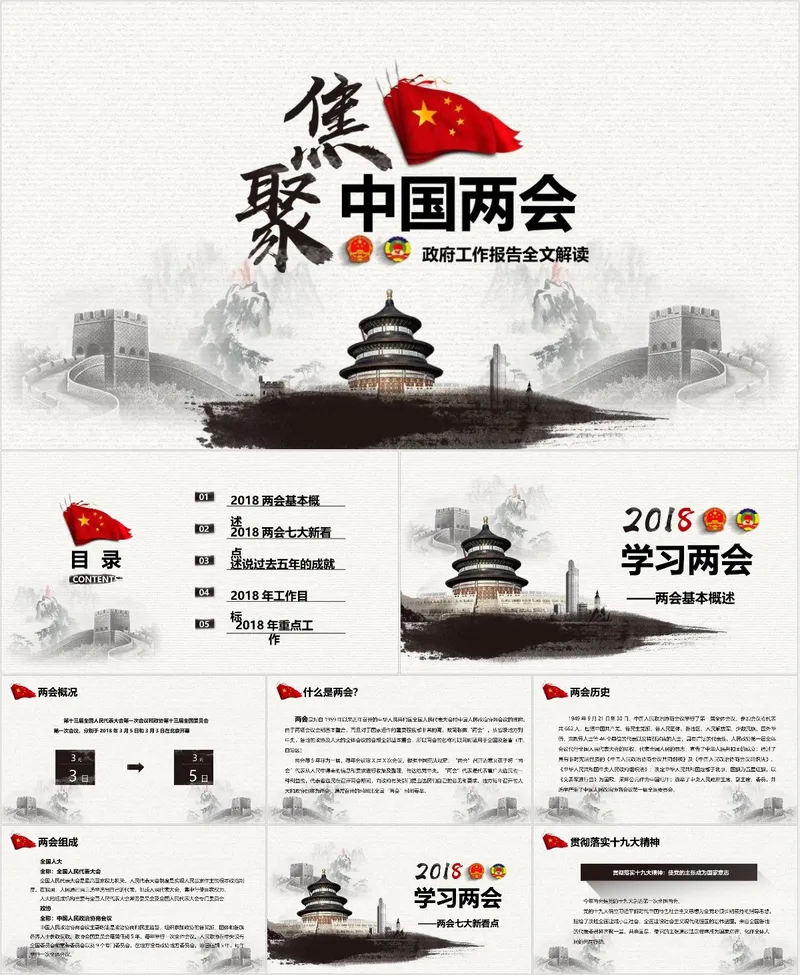 聚焦中国两会政府工作报告全文解读党政党建主题PPT模板 - 封面预览