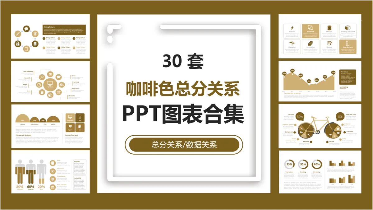 30套咖啡色总分关系数据可视化PPT图表合集 - 第1页