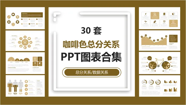 30套咖啡色总分关系数据可视化PPT图表合集 - 封面预览