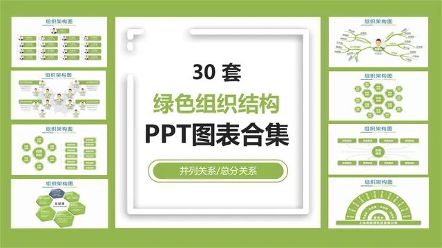 30套绿色企业组织架构结构关系PPT图表合集 - 封面预览