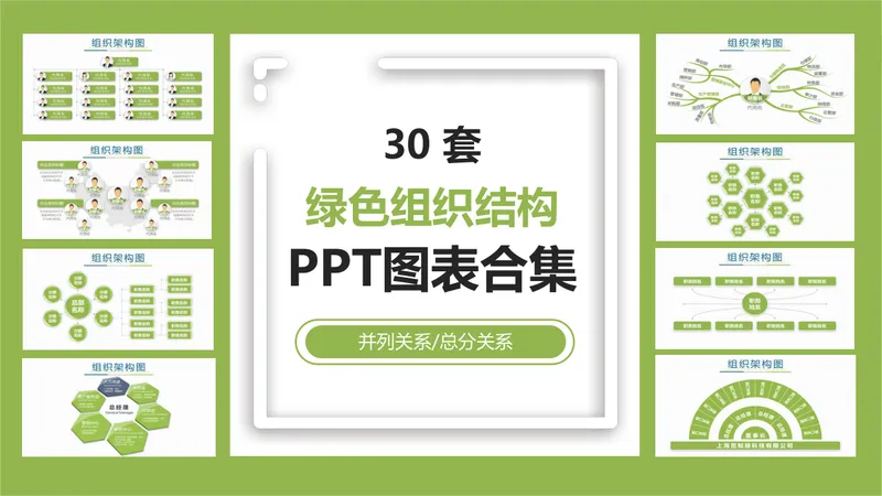 30套绿色企业组织架构结构关系PPT图表合集 - 封面预览