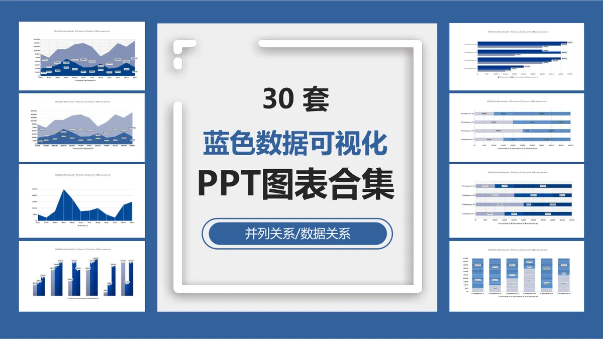 三十套蓝色数据可视化PPT图表合集 适用于并列关系数据展示演示 - 第1页