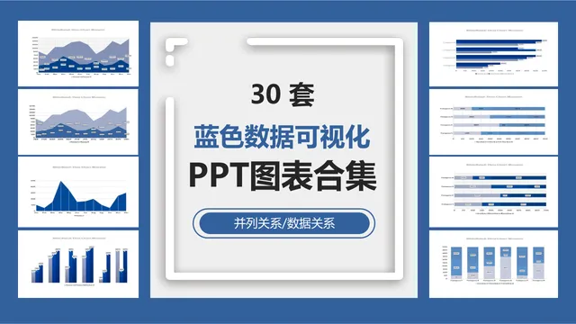 三十套蓝色数据可视化PPT图表合集 适用于并列关系数据展示演示 - 封面预览