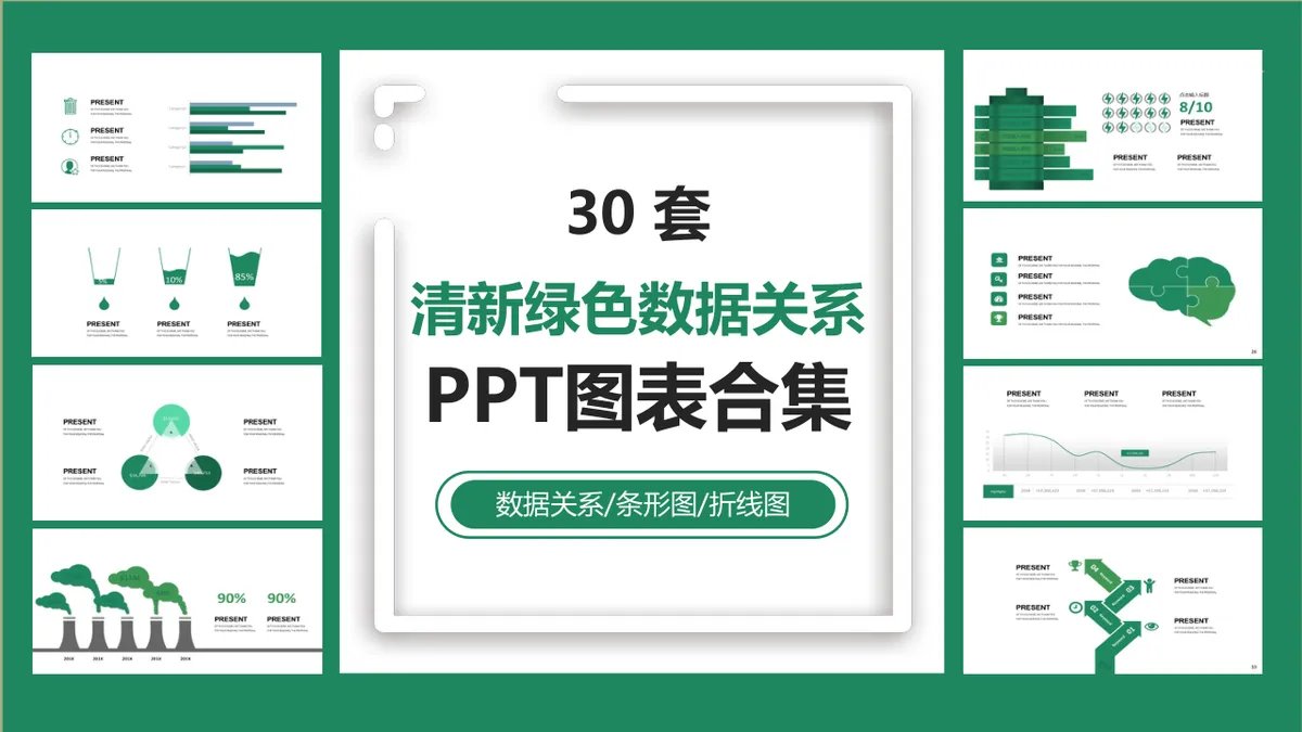 30套清新绿色数据关系PPT图表合集 含条形图折线图多类型可视化素材 - 第1页
