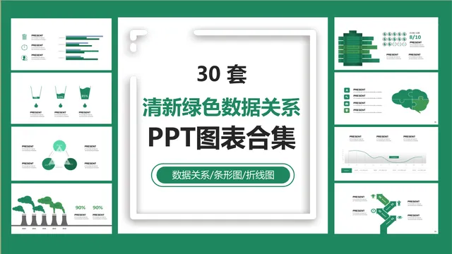 30套清新绿色数据关系PPT图表合集 含条形图折线图多类型可视化素材 - 封面预览