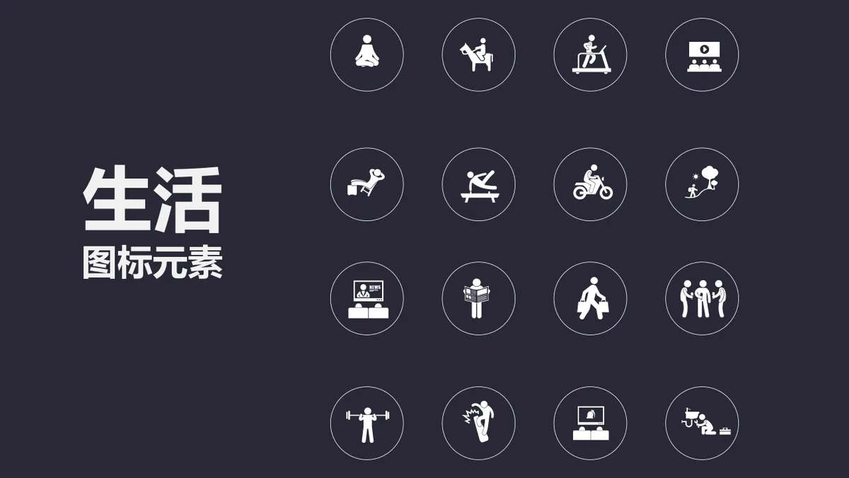 简约生活场景通用PPT图标元素素材包 - 第1页