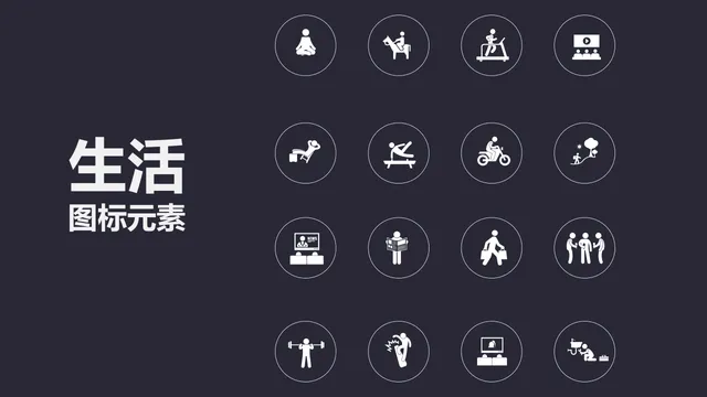 简约生活场景通用PPT图标元素素材包 - 封面预览