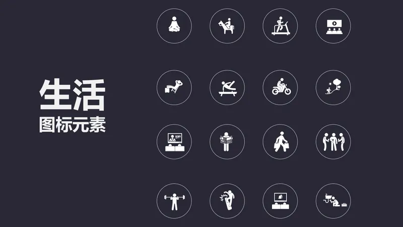 简约生活场景通用PPT图标元素素材包 - 封面预览