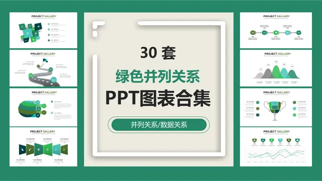 30套绿色并列关系数据可视化PPT图表合集 - 封面预览