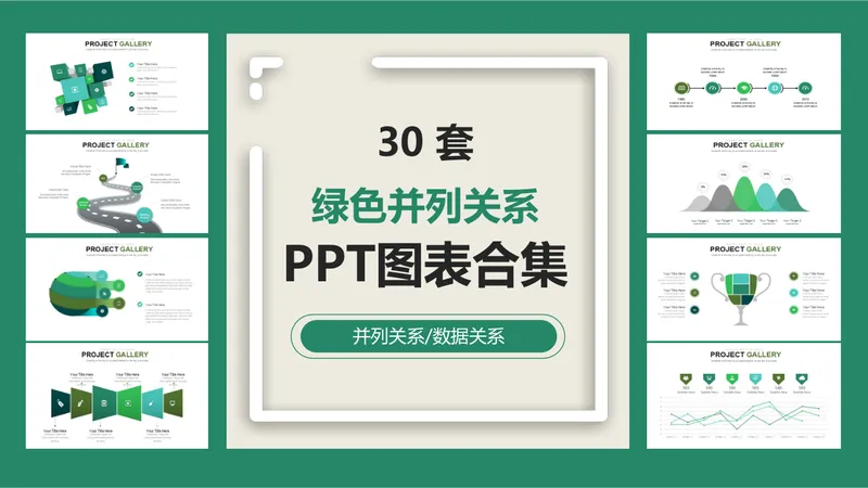 30套绿色并列关系数据可视化PPT图表合集 - 封面预览