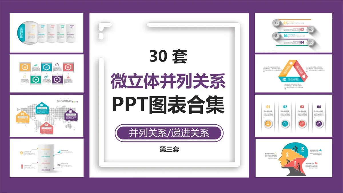 30套微立体并列递进关系PPT图表合集 商务演示数据可视化素材模板 - 第1页