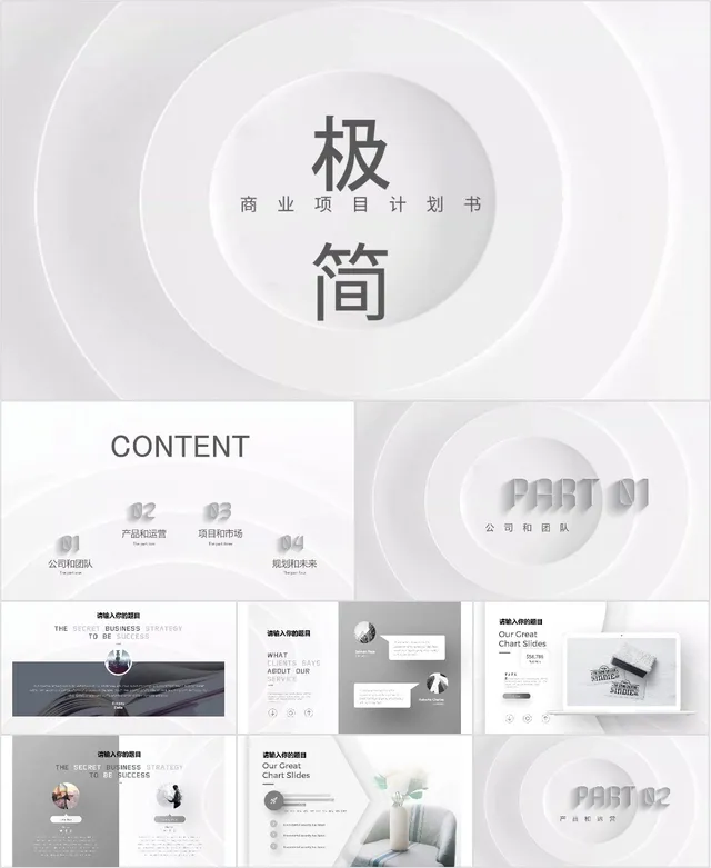 极简商业项目计划书PPT模板 - 封面预览