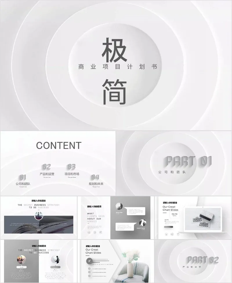 极简商业项目计划书PPT模板 - 封面预览