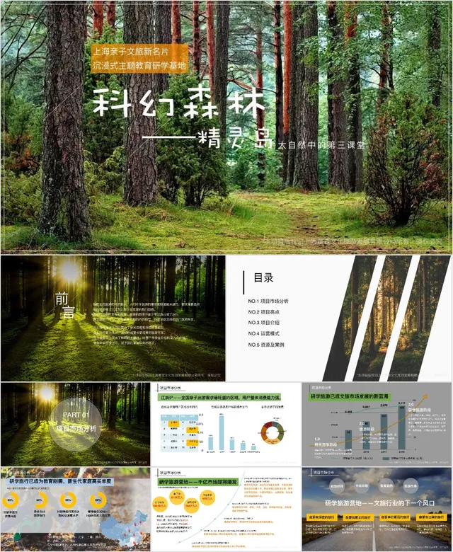 科幻森林精灵岛亲子文旅研学基地项目介绍PPT模板 - 封面预览