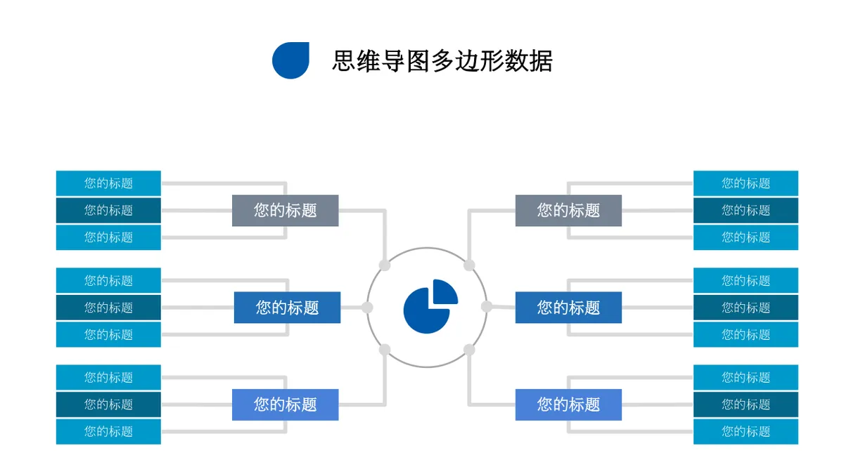商务风多边形数据梳理思维导图PPT模板 - 第6页