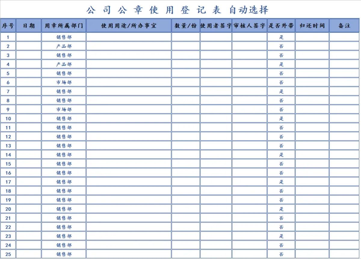 公司公章使用自动登记Excel表格 - 第1页