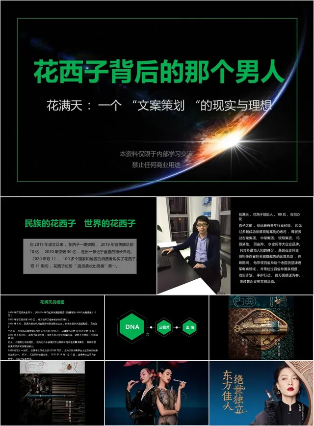 花西子背后的那个男人 花满天文案策划现实与理念分享培训PPT模板 - 封面预览