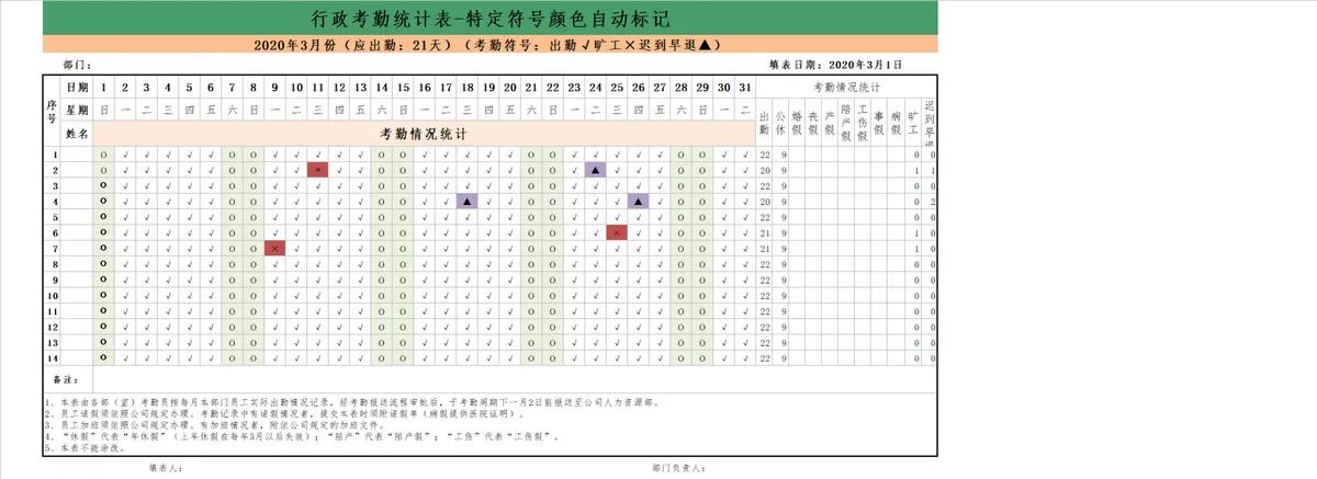 行政考勤统计表特定符号颜色自动标记Excel表格 - 第1页