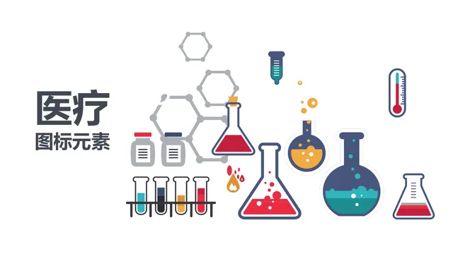 医疗化学实验图标元素PPT配图模板 - 封面预览