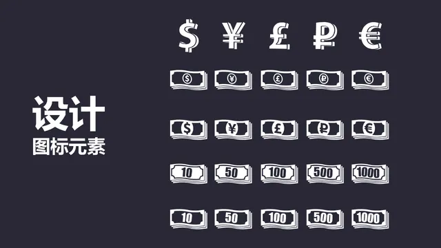 金融货币符号钞票图标元素PPT配图模板 - 封面预览