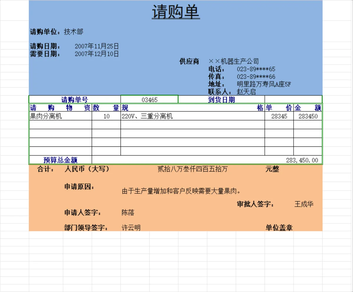企业物资采购申请审批请购单Excel表格 - 第1页